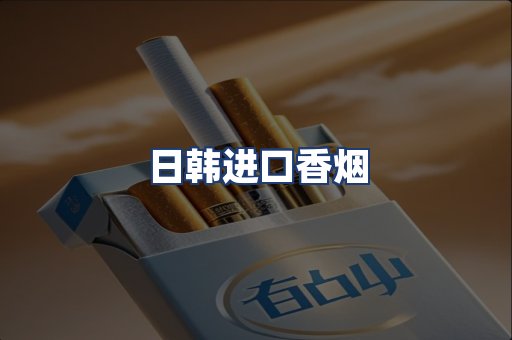 日韩进口香烟